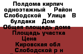 Полдома кирпич. ,одноэтажный. › Район ­ Слободской › Улица ­ В.булдаки › Дом ­ 13 › Общая площадь дома ­ 44 › Площадь участка ­ 10 › Цена ­ 410 000 - Кировская обл., Слободской р-н, Верхние Булдаки д. Недвижимость » Дома, коттеджи, дачи продажа   